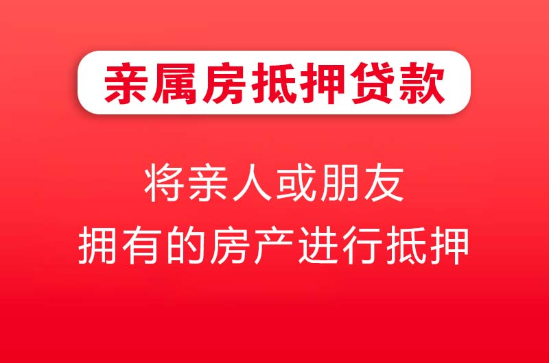 孝义亲属房抵押贷款